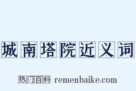 城南塔院近义词是什么意思的图片